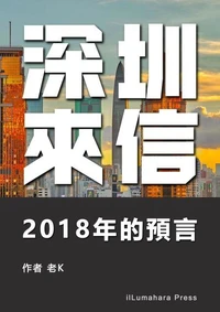 深圳來信