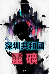 深圳共和國：靈礦