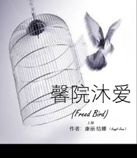  康丽·结娜 (Kangli Jiena) - 馨院沐爱 (Freed Bird) - 馨院沐爱 (Freed Bird), #1.