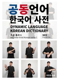 Dynamic Language Korean Dictionary