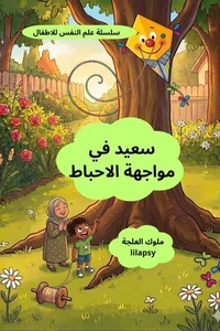 سعيد في مواجهة الاحباط