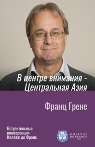 Франц Гpeнe - В центре внимания - Центральная Азия - Вступительная лекция, прочитанная 7 ноября 2013 года.