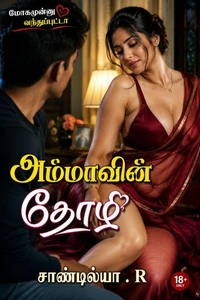 அம்மாவின் தோழி