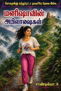 மனிஷாவின் அபிலாஷைகள்