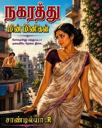 நகரத்து மின்மினிகள்