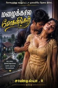மழைக்கால மோகனங்கள்
