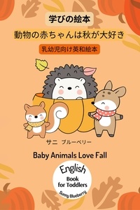 ブルーベリー サニ Sunny Blueberry - 幼児向けの English-Japanese Book for Baby and Toddler Baby Animals Love Fall Picture Book for Learning.