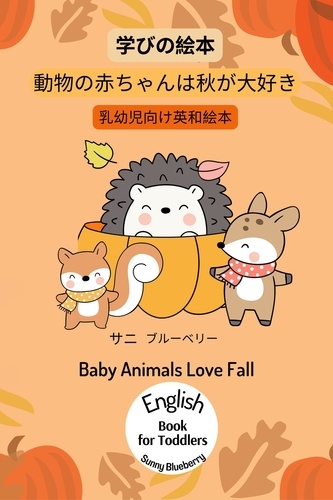  ブルーベリー サニ Sunny Blueberry - 幼児向けの English-Japanese Book for Baby and Toddler Baby Animals Love Fall Picture Book for Learning.