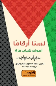 لسنا أرقاما