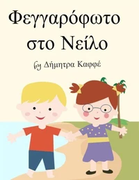 Φεγγαρόφωτο στο Νείλο