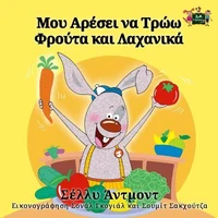 Μου Αρέσει να Τρώω Φρούτα και Λαχανικά
