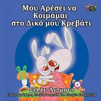 Μου Αρέσει να Κοιμάμαι στο Δικό μου Κρεβάτι