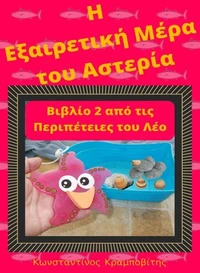 Η Εξαιρετική Μέρα του Αστερία