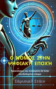 Ο νόμος στην ψηφιακή εποχή:  Προκλήσεις και ευκαιρίες σε έναν συνδεδεμένο κόσμο