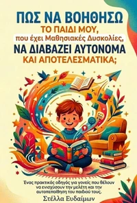 Πώς να Βοηθήσω το Παιδί μου, που έχει Μαθησιακές Δυσκολίες, να Διαβάζει Αυτόνομα και Αποτελεσματικά;