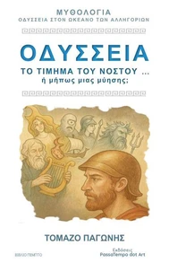 Οδύσσεια - Το Τίμημα του Νόστου.