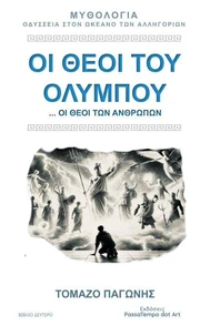 ΟΙ ΘΕΟΙ ΤΟΥ ΟΛΥΜΠΟΥ