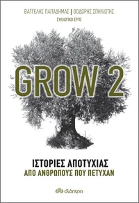 Grow 2 - Ιστορίες αποτυχίας από ανθρώπους που πέτυχαν