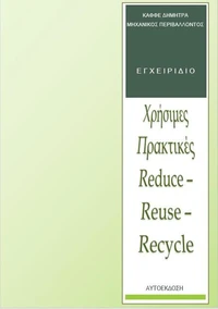 Χρήσιμες πρακτικές Reduce - Reuse - Recycle