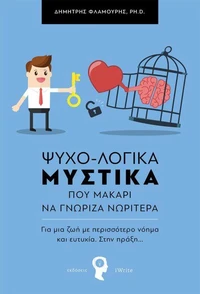 Ψυχο-λογικά Μυστικά που μακάρι να γνώριζα νωρίτερα