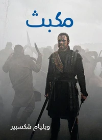 مكبث