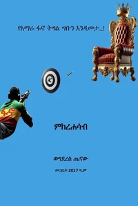 የአማራ ፋኖ ትግል ግቡን እንዲመታ...!: ምክረሐሳብ