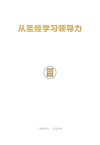 从圣经学习领导力 Learning Leadership From The Bible