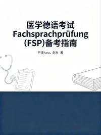 医学德语考试Fachsprachprüfung (FSP)备考指南
