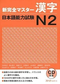 Kanzen Master Nihongo Nôryoku Shiken N2