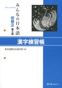  3A Corporation - Minna no nihongo 2 - Livre de Kanji.