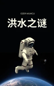 洪水之谜