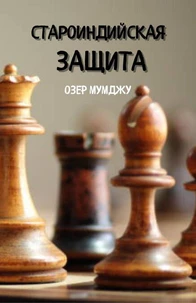 стариндийская защита