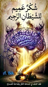 شُكر عَمِيم لِلشَيطَانِ الرَّجِيم