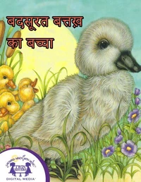 बदसूरत बत्तख़ का बच्चा