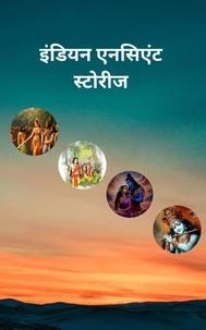 इंडियन एनसिएंट स्टोरीज
