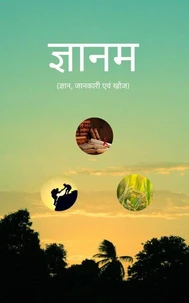 ज्ञानम (ज्ञान, जानकारी एवं खोज)