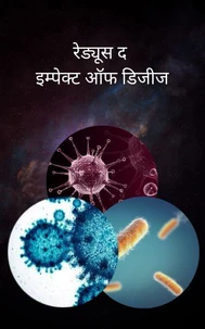 रेड्यूस द इम्पेक्ट ऑफ डिजीज
