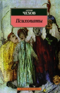 Psichopaty
