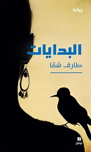 AL BIDAYâT - البدايات -LES COMMENCEMENTS