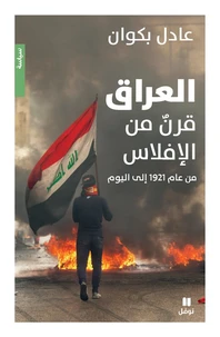 AL ‘IRAQ, QARNON MINAL EFLâSS