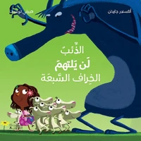 Al ze'eb lan yaltahem al khir