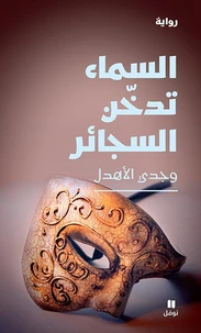 ASSAMâ’ TOUDAKHINOUL SAGAêR