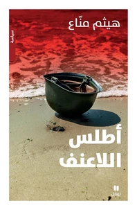 ATLASSOUL Lâ ’ONF – أطلس اللاع