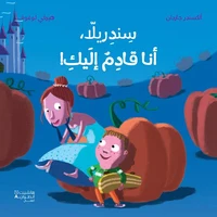 Cinderella ana kadimoun 'ilayk