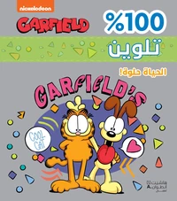 EL ḥAYAT ḥELWA TALWINE 100% -
