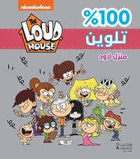 EL ḥAYAT ḥELWA TALWINE 100%- م