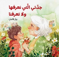 Jadati 'allati naʿrifouha wa l