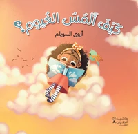 Kayfa 'almousou 'al ghyoum - ك