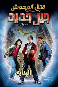 KITAL EL WOUḥOUSH JIL JADID -