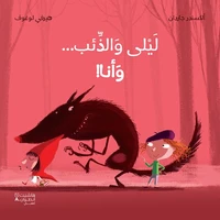 Layla wal ze'eb … wa ana!ليلى